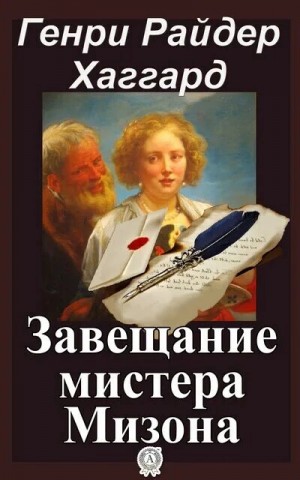 Генри Хаггард - Завещание мистера Мизона