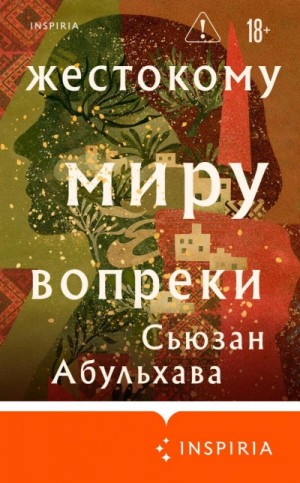 Сьюзан Абульхава - Жестокому миру вопреки