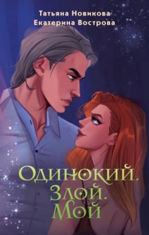 Екатерина Вострова - Одинокий. Злой. Мой