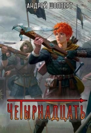 Андрей Шопперт - Четырнадцать. Книга 2