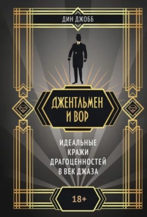 Дин Джобб - Джентльмен и вор: идеальные кражи драгоценностей в век джаза