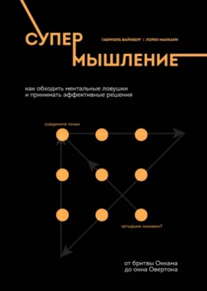 Lauren McCann - Супермышление. Как обходить ментальные ловушки и принимать эффективные решения