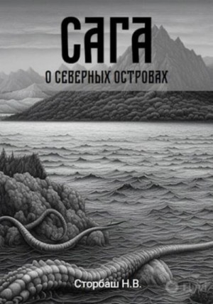 Наталья Бутырская - Сага о Северных островах