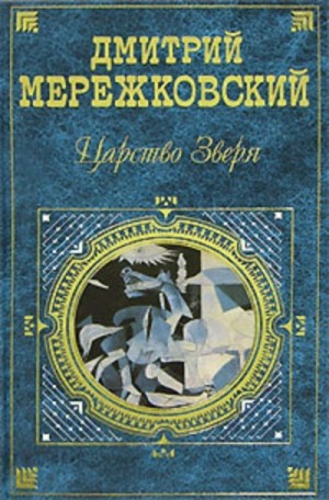 Дмитрий Мережковский - Александр I. Книга 2