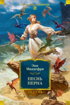 Энн Маккефри - Песнь Перна