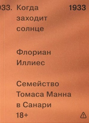 Флориан Иллиес - Когда заходит солнце. Семья Манн в Санари