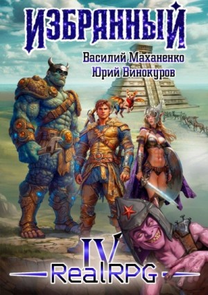 Василий Маханенко, Юрий Винокуров - Избранный. Книга 4