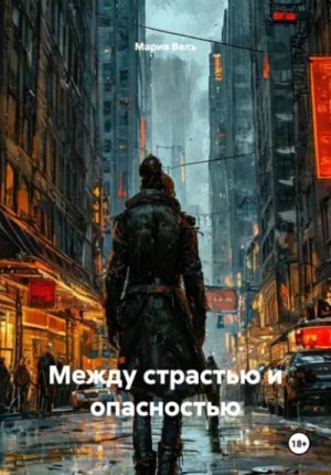 Мария Вель - Между страстью и опасностью