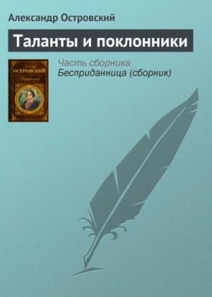 Александр Островский - Таланты и поклонники