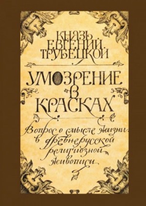 Трубецкой Евгений - Умозрение в красках