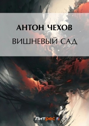 Антон Чехов - Вишневый сад