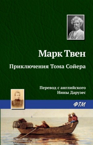 Марк Твен - Приключения Тома Сойера