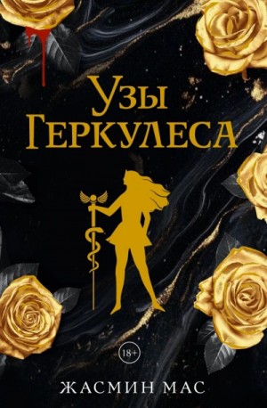 Жасмин Мас - Узы Геркулеса