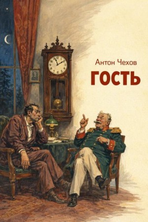 Антон Чехов - Гость