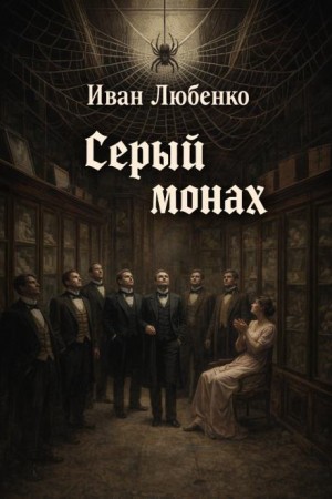Иван Любенко - Серый монах