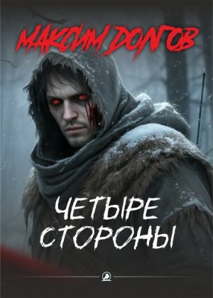 Максим Долгов,   - Четыре стороны