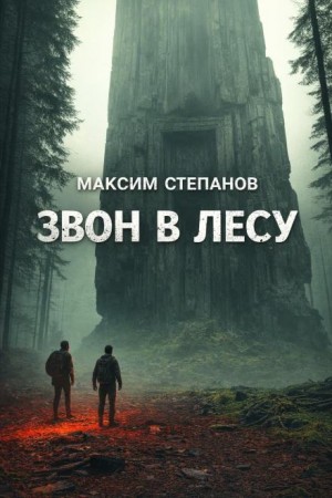 Максим Степанов - Звон в лесу