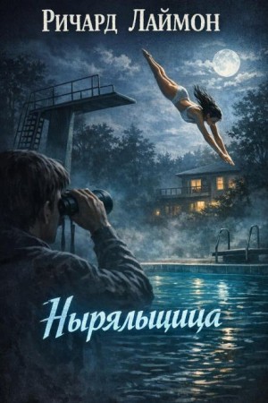Ричард Лаймон - Ныряльщица