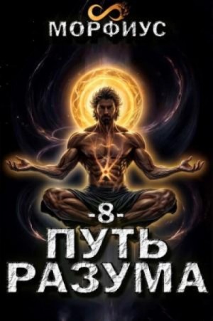 Морфиус - Путь разума 8