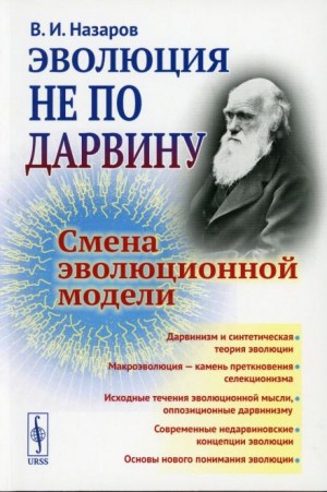 Вадим Назаров - Эволюция не по Дарвину. Смена эволюционной модели