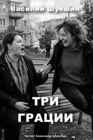 Василий Шукшин - Три грации