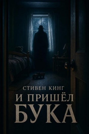 Стивен Кинг - И пришёл Бука