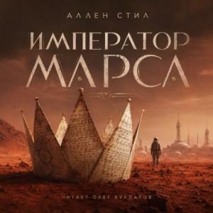 Аллен Стил - Император Марса