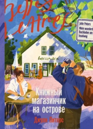 Джули Питерс - Книжный магазинчик на острове