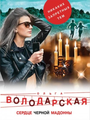 Ольга Володарская - Сердце Черной Мадонны