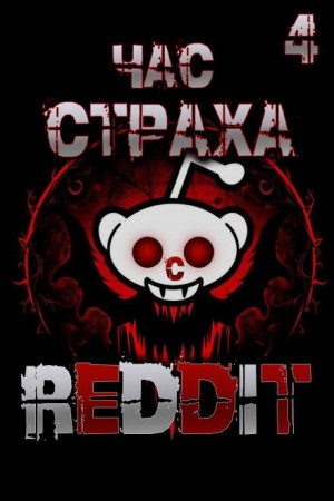 REDDIT  - REDDIT #4. Три страшные истории