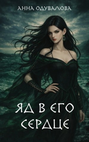 Анна Одувалова - Яд в его сердце