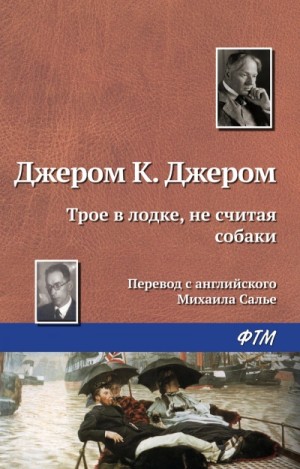 Джером Джером К. - Трое в лодке, не считая собаки