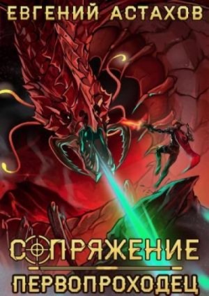 Евгений Астахов - Первопроходец