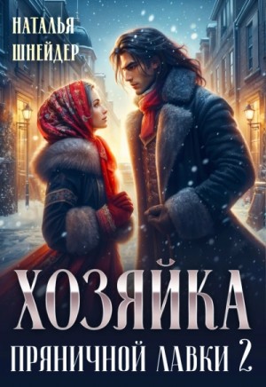 Наталья Шнейдер - Хозяйка пряничной лавки 2