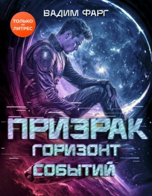 Вадим Фарг - Горизонт Событий