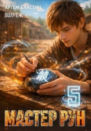 Артём Сластин, ПолуЁж - Мастер Рун. Книга 5