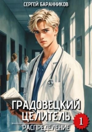 Сергей Баранников - Распределение