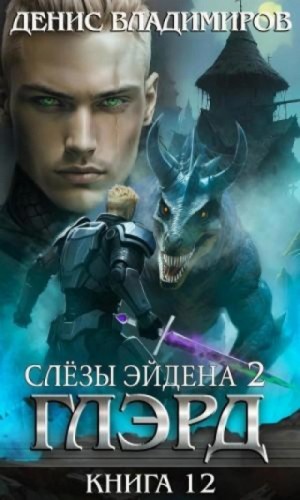 Денис Владимиров - Слезы Эйдена. Часть 2