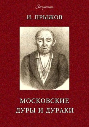 Иван Прыжов - московских лже-пророков, лже-юродивых, дур и дураков