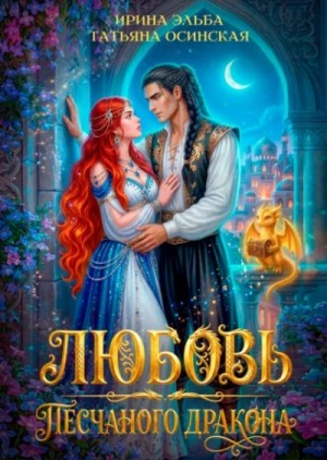 Ирина Эльба - Любовь песчаного дракона