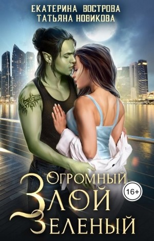 Екатерина Вострова, Татьяна Новикова - Огромный. Злой. Зеленый