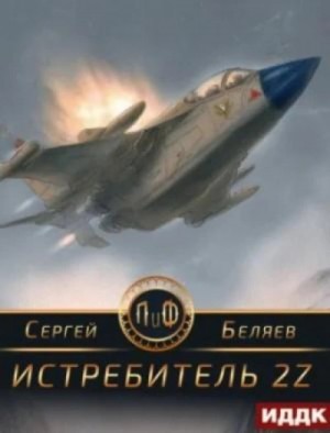 Сергей Беляев - Истребитель 2Z