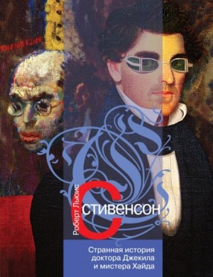 Роберт Льюис Стивенсон - Странная история доктора Джекилла и мистера Хайда