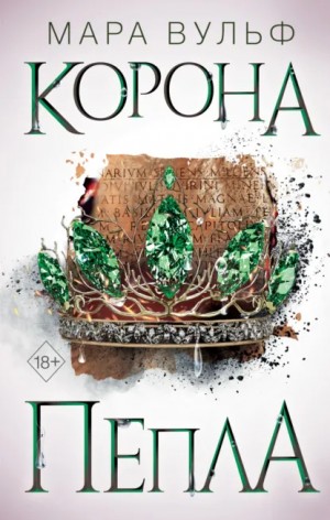 Мара Вульф - Египетские хроники. Корона пепла