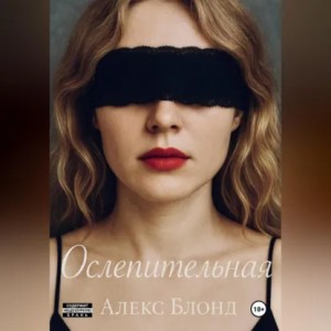 Алекс Блонд - Ослепительная