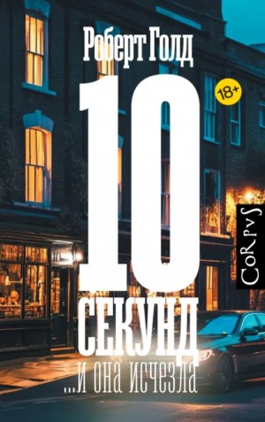 Роберт Голд - 10 секунд… и она исчезла