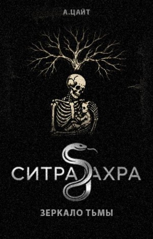 Адам Цайт - Ситра Ахра Зеркало тьмы