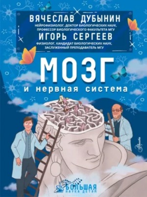 Вячеслав Дубынин - Мозг и нервная система
