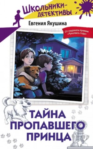 Евгения Якушина - Тайна пропавшего Принца