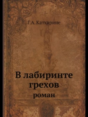 Анна Грин - В лабиринте грехов